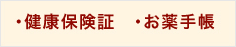 ・健康保険証　・お薬手帳