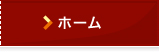 ホーム