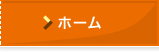 ホーム