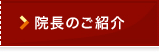 院長のご紹介