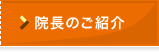 院長のご紹介