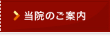 当院のご案内