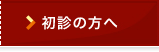 初診の方へ