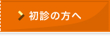 初診の方へ