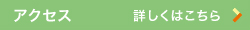 アクセス、詳しくはこちら