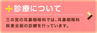 予約について。診療までの待ち時間を、なるべく短くするため、予約制を基本としています。