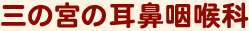 三の宮の耳鼻咽喉科