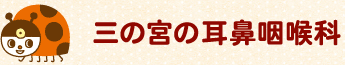 三の宮の耳鼻咽喉科
