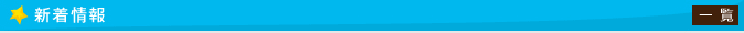 新着情報