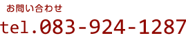 tel.083-924-1287/午前8：30〜12：00/午後14：30〜18：00（土曜の午後の診察は、16時30分までです）/休診日：木曜・日曜・祝日