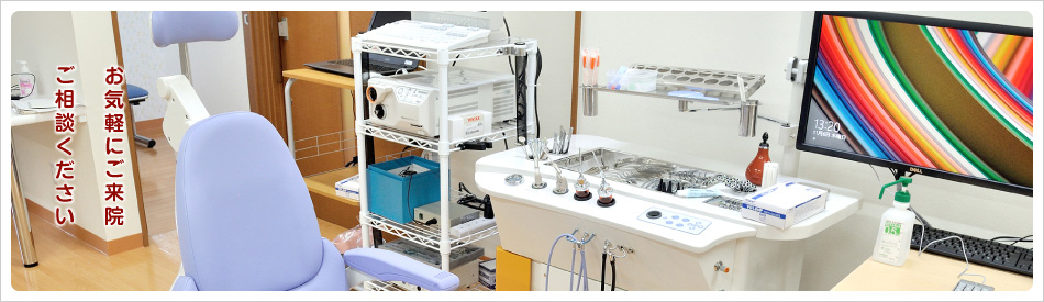 お気軽にご来院ご相談ください